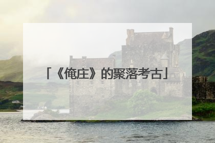 《俺庄》的聚落考古