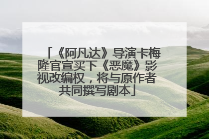 《阿凡达》导演卡梅隆官宣买下《恶魔》影视改编权，将与原作者共同撰写剧本