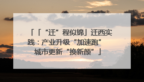 「“迁”程似锦」迁西实践：产业升级“加速跑” 城市更新“换新颜”