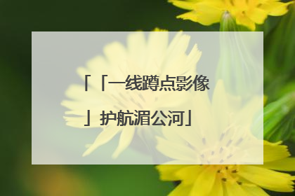 「一线蹲点影像」护航湄公河