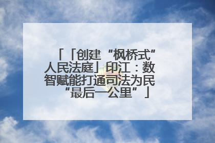 「创建“枫桥式”人民法庭」印江：数智赋能打通司法为民“最后一公里”