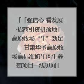 「强信心 看发展·招商引资拼落地」高原牧场“牛”劲足——甘肃华予高原牧场高标准奶牛肉牛养殖项目一线见闻