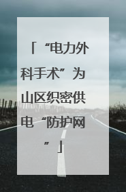 “电力外科手术”为山区织密供电“防护网”