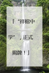 “祥榕中学”，正式揭牌！