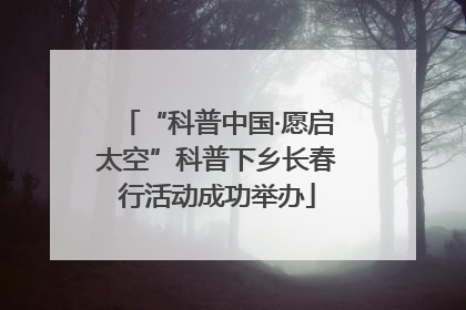 “科普中国·愿启太空”科普下乡长春行活动成功举办