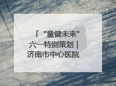 “童健未来”六一特别策划｜济南市中心医院中心院区儿童呼吸病房六一特别活动温暖举行