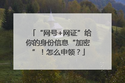“网号+网证”给你的身份信息“加密”！怎么申领？