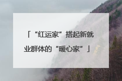 “红运家”搭起新就业群体的“暖心家”