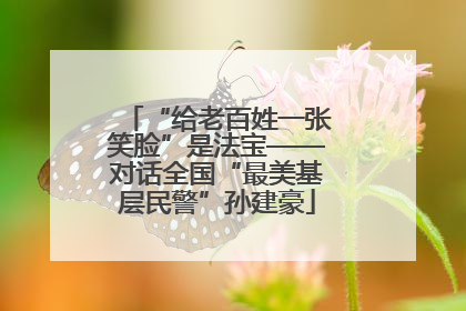 “给老百姓一张笑脸”是法宝——对话全国“最美基层民警”孙建豪