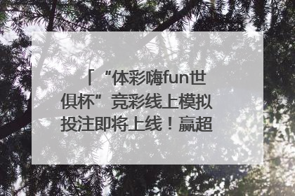 “体彩嗨fun世俱杯”竞彩线上模拟投注即将上线！赢超级大乐透体验券