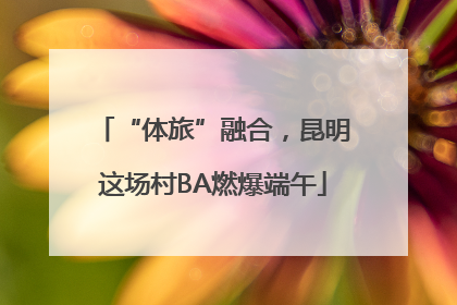 “体旅”融合，昆明这场村BA燃爆端午
