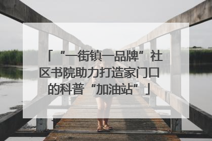 “一街镇一品牌”社区书院助力打造家门口的科普“加油站”