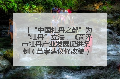 “中国牡丹之都”为“牡丹”立法，《菏泽市牡丹产业发展促进条例（草案建议修改稿）》公开征求意见