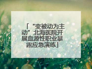 “变被动为主动”北海医院开展血源性职业暴露应急演练