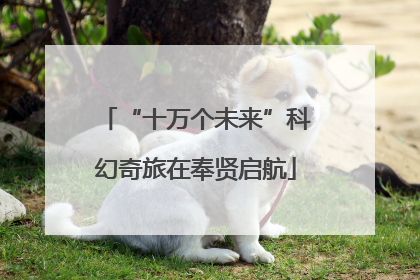“十万个未来”科幻奇旅在奉贤启航