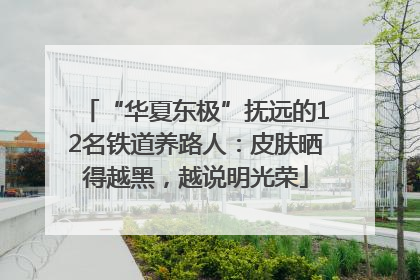 “华夏东极”抚远的12名铁道养路人：皮肤晒得越黑，越说明光荣