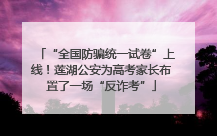 “全国防骗统一试卷”上线！莲湖公安为高考家长布置了一场“反诈考”