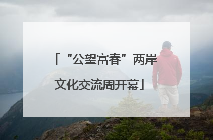 “公望富春”两岸文化交流周开幕