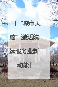 “城市大脑”激活航运服务业新动能