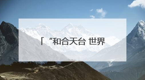 “和合天台 世界共游”万名国际友人直游天台山首发活动在义乌启动