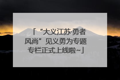 “大义江苏·勇者风尚”见义勇为专题专栏正式上线啦~