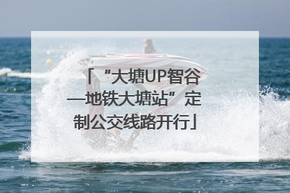 “大塘UP智谷—地铁大塘站”定制公交线路开行