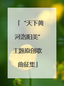 “天下黄河洛阳美”主题原创歌曲征集