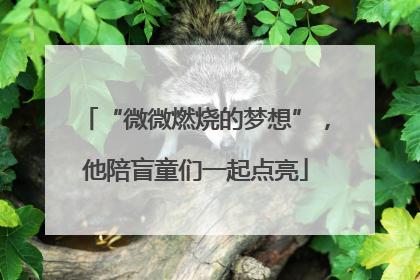 “微微燃烧的梦想”，他陪盲童们一起点亮