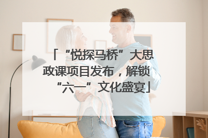 “悦探马桥”大思政课项目发布，解锁“六一”文化盛宴