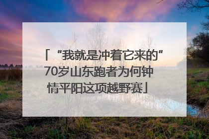 “我就是冲着它来的” 70岁山东跑者为何钟情平阳这项越野赛