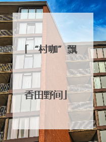 “村咖”飘香田野间
