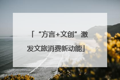 “方言+文创”激发文旅消费新动能