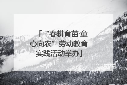 “春耕育苗·童心向农”劳动教育实践活动举办
