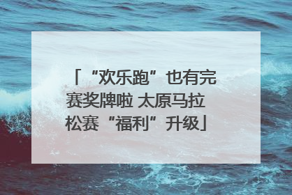 “欢乐跑”也有完赛奖牌啦 太原马拉松赛“福利”升级