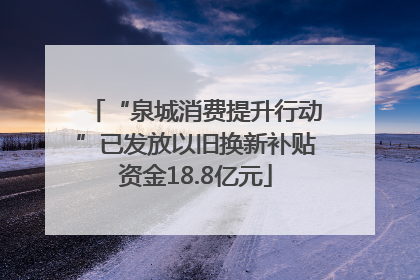 “泉城消费提升行动”已发放以旧换新补贴资金18.8亿元