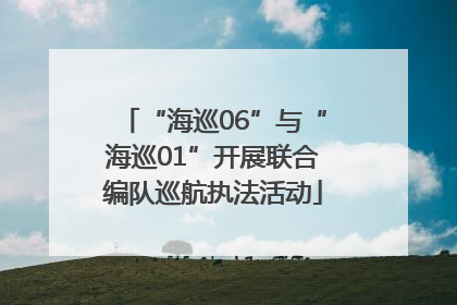 “海巡06”与“海巡01”开展联合编队巡航执法活动