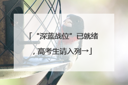 “深蓝战位”已就绪，高考生请入列→
