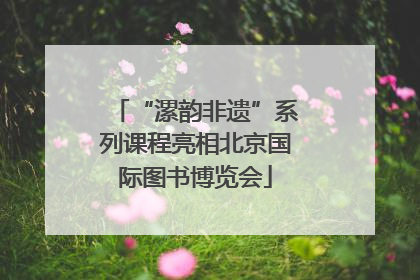 “漯韵非遗”系列课程亮相北京国际图书博览会