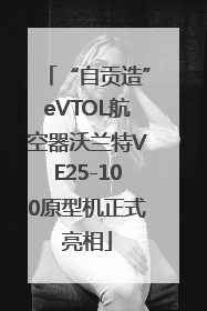 “自贡造”eVTOL航空器沃兰特VE25-100原型机正式亮相
