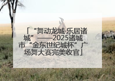 “舞动龙城·乐居诸城”——2025诸城市“金东世纪城杯”广场舞大赛完美收官