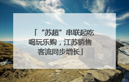 “苏超”串联起吃喝玩乐购，江苏销售客流同步增长