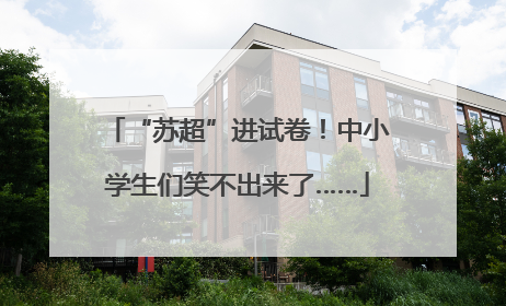 “苏超”进试卷！中小学生们笑不出来了……