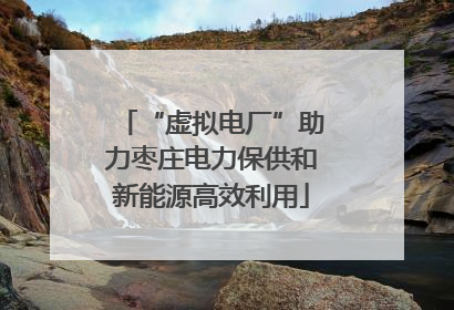 “虚拟电厂”助力枣庄电力保供和新能源高效利用