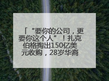 “要你的公司，更要你这个人”！扎克伯格掏出150亿美元收购，28岁华裔“天才少年”刷屏，他19岁就从MIT辍学创业