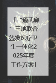 “通武廊”三地联合签发医疗卫生一体化2025年度工作方案