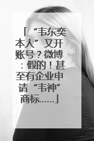 “韦东奕本人”又开账号？微博：假的！甚至有企业申请“韦神”商标……