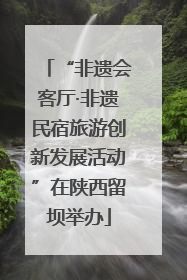 “非遗会客厅·非遗民宿旅游创新发展活动”在陕西留坝举办