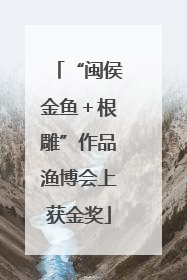 “闽侯金鱼＋根雕”作品渔博会上获金奖