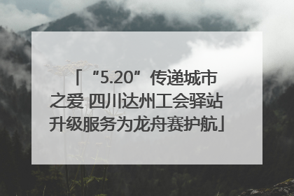 “5.20”传递城市之爱 四川达州工会驿站升级服务为龙舟赛护航
