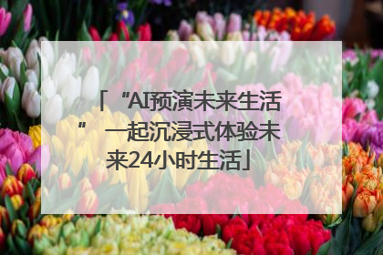 “AI预演未来生活” 一起沉浸式体验未来24小时生活